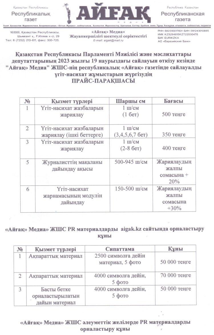 «АЙҒАҚ» ТЕЛЕРАДИОКОМПАНИЯСЫ» ЖШС-НІҢ САЙЛАУАЛДЫ ҮГІТ-НАСИХАТ ЖҰМЫСТАРЫН ЖҮРГІЗУДІҢ ПРАЙС-ПАРАҚШАСЫ