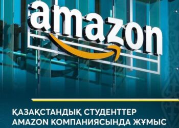 ҚАЗАҚСТАНДЫҚ СТУДЕНТТЕР AMAZON КОМПАНИЯСЫНДА ЖҰМЫС ІСТЕУГЕ МҮМКІНДІК АЛДЫ