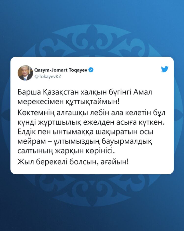 МЕМЛЕКЕТ БАСШЫСЫ ҚАЗАҚСТАН ХАЛҚЫН АМАЛ МЕРЕКЕСІМЕН ҚҰТТЫҚТАДЫ