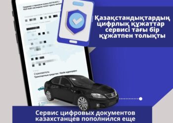 ЦИФРЛЫҚ ҚҰЖАТТАР СЕРВИСІ ТАҒЫ БІР ҚАЖЕТТІ ҚҰЖАТПЕН ТОЛЫҚТЫРЫЛДЫ