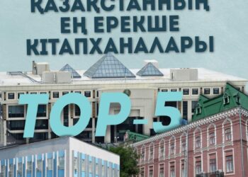 TOП-5: ҚАЗАҚСТАННЫҢ ЕҢ ЕРЕКШЕ КІТАПХАНАЛАРЫ