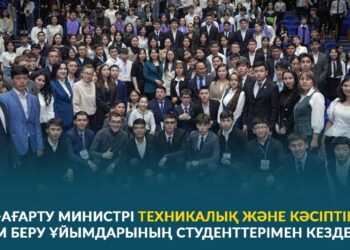 ОҚУ-АҒАРТУ МИНИСТРІ ТЕХНИКАЛЫҚ ЖӘНЕ КӘСІПТІК БІЛІМ БЕРУ ҰЙЫМДАРЫНЫҢ СТУДЕНТТЕРІМЕН КЕЗДЕСТІ