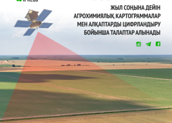 GOSAGRO.KZ: ЖЫЛ СОҢЫНА ДЕЙІН АГРОХИМИЯЛЫҚ КАРТОГРАММАЛАР МЕН АЛҚАПТАРДЫ ЦИФРЛАНДЫРУ БОЙЫНША ТАЛАПТАР АЛЫНАДЫ