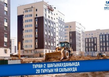 ТҰРАН-2 ШАҒЫНАУДАНЫНДА 20 ТҰРҒЫН ҮЙ САЛЫНУДА