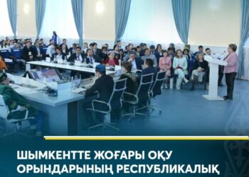 ШЫМКЕНТТЕ ЖОҒАРЫ ОҚУ ОРЫНДАРЫНЫҢ РЕСПУБЛИКАЛЫҚ ФОРУМЫ ӨТТІ