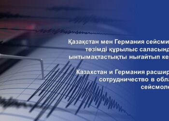 ҚАЗАҚСТАН МЕН ГЕРМАНИЯ СЕЙСМИКАҒА ТӨЗІМДІ ҚҰРЫЛЫС САЛАСЫНДАҒЫ ЫНТЫМАҚТАСТЫҚТЫ НЫҒАЙТЫП КЕЛЕДІ