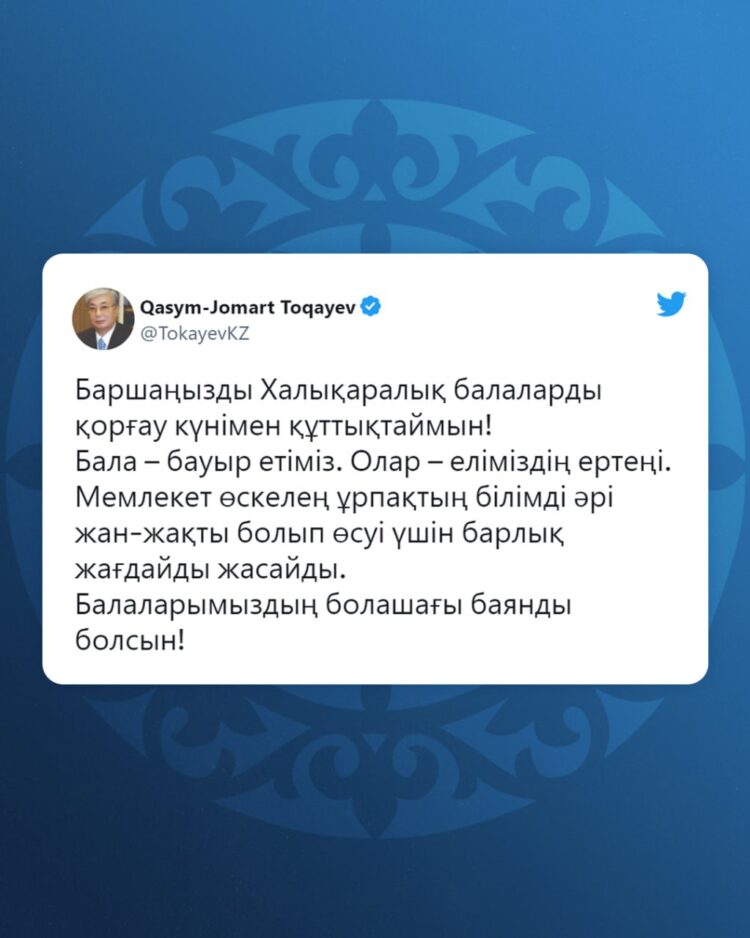 МЕМЛЕКЕТ БАСШЫСЫ  1 МАУСЫМ – ХАЛЫҚАРАЛЫҚ БАЛАЛАРДЫ ҚОРҒАУ КҮНІМЕН ҚҰТТЫҚТАДЫ