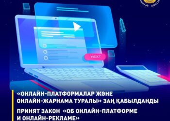 «ОНЛАЙН-ПЛАТФОРМАЛАР ЖӘНЕ ОНЛАЙН-ЖАРНАМА ТУРАЛЫ» ЗАҢ ҚАБЫЛДАНДЫ