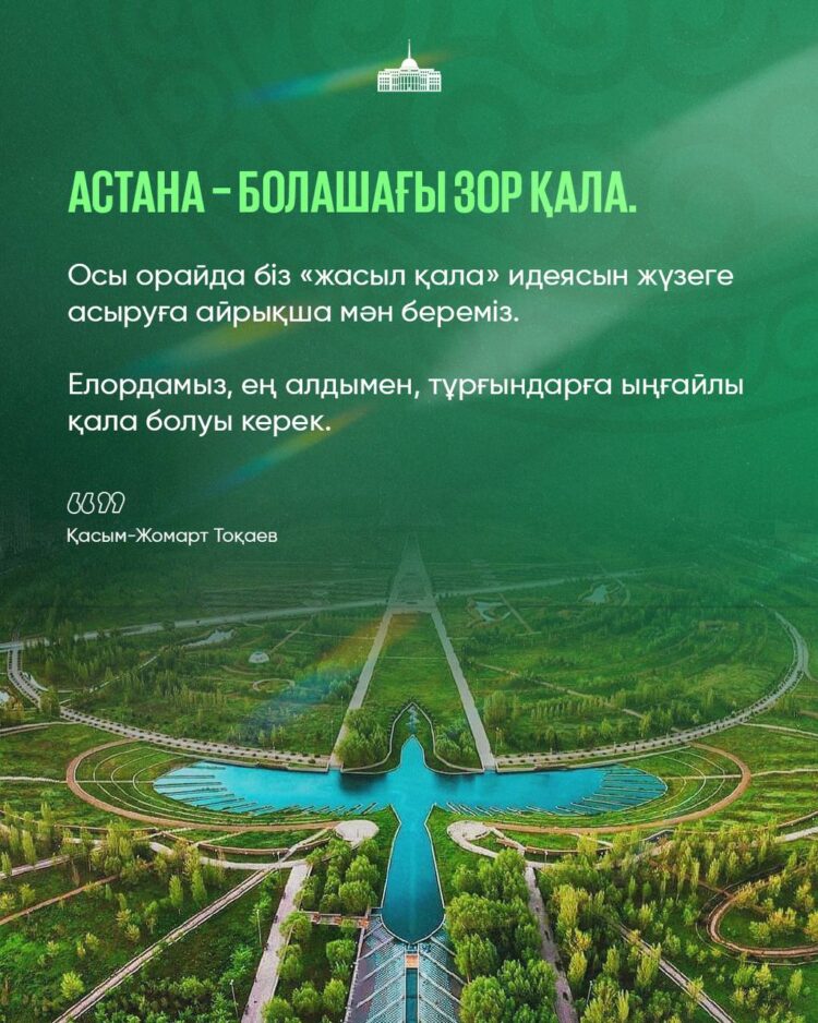 АСТАНА КҮНІ ҚҰТТЫ БОЛСЫН!