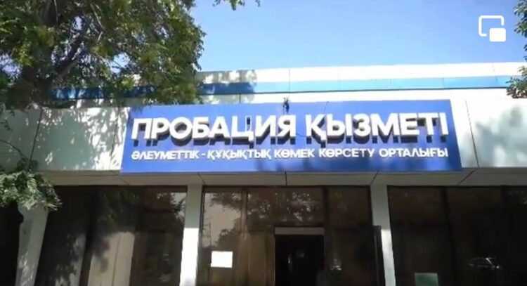 ПРОБАЦИЯ ЕСЕБІНДЕ ТҰРҒАН АЗАМАТТАРҒА КӨМЕК