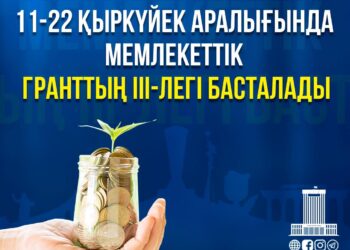 МЕМЛЕКЕТТІК ГРАНТТЫҢ ІІІ ЛЕГІ БАСТАЛДЫ