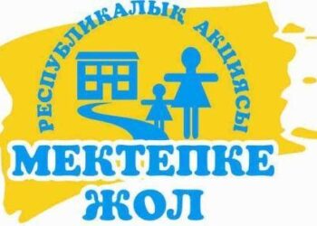 «МЕКТЕПКЕ ЖОЛ» АКЦИЯСЫ ӨТТІ