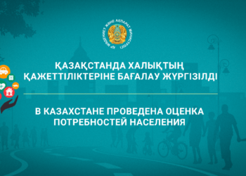 ҚАЗАҚСТАНДА ХАЛЫҚТЫҢ ҚАЖЕТТІЛІКТЕРІНЕ БАҒАЛАУ ЖҮРГІЗІЛДІ