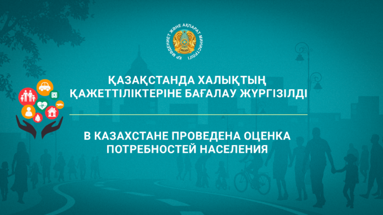 ҚАЗАҚСТАНДА ХАЛЫҚТЫҢ ҚАЖЕТТІЛІКТЕРІНЕ БАҒАЛАУ ЖҮРГІЗІЛДІ