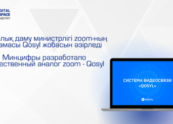 ЦИФРЛЫҚ ДАМУ МИНИСТРЛІГІ ZOOM-НЫҢ БАЛАМАСЫ QOSYL ЖОБАСЫН ӘЗІРЛЕДІ