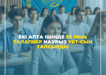 ЕКІ АПТА ІШІНДЕ 59 МЫҢ ТАЛАПКЕР НАУРЫЗ ҰБТ-СЫН ТАПСЫРДЫ