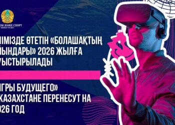 ЕЛІМІЗДЕ ӨТЕТІН «БОЛАШАҚТЫҢ ОЙЫНДАРЫ» 2026 ЖЫЛҒА АУЫСТЫРЫЛАДЫ