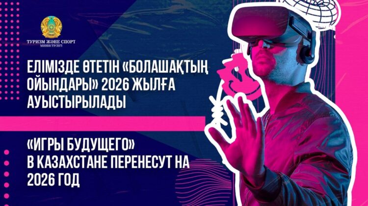 ЕЛІМІЗДЕ ӨТЕТІН «БОЛАШАҚТЫҢ ОЙЫНДАРЫ» 2026 ЖЫЛҒА АУЫСТЫРЫЛАДЫ