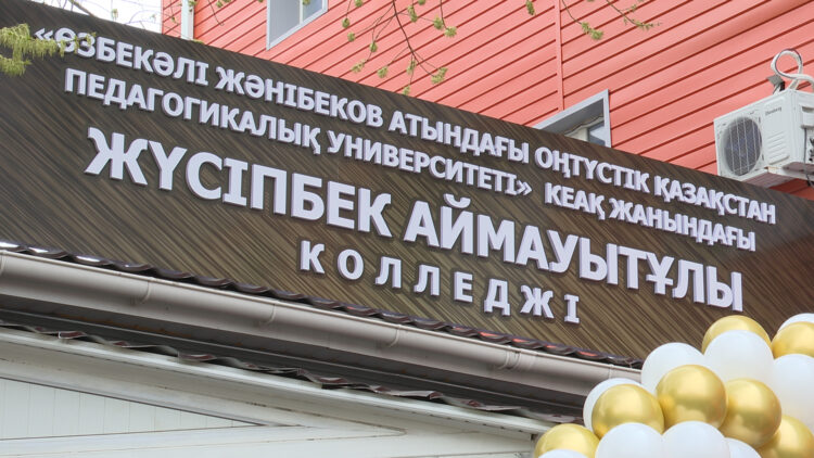 Ж. АЙМАУЫТҰЛЫ АТЫНДАҒЫ КОЛЛЕДЖ АШЫЛДЫ