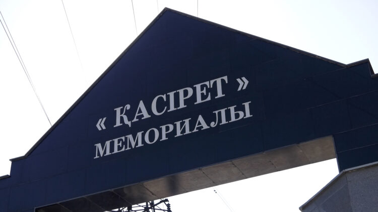 РЕПРЕССИЯ ҚҰРБАНДАРЫН ЕСКЕ АЛДЫ