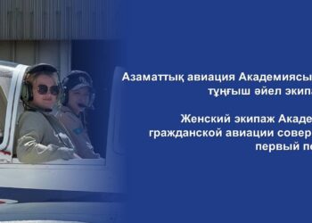 АЗАМАТТЫҚ АВИАЦИЯ АКАДЕМИЯСЫНЫҢ ТҰҢҒЫШ ӘЙЕЛ ЭКИПАЖЫ