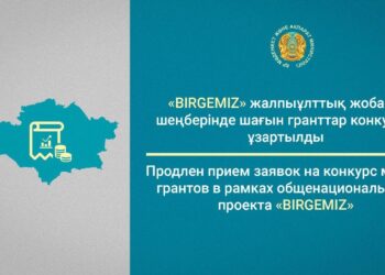 «BIRGEMIZ» ЖАЛПЫҰЛТТЫҚ ЖОБАСЫ ШЕҢБЕРІНДЕ ШАҒЫН ГРАНТТАР КОНКУРСЫ ҰЗАРТЫЛДЫ