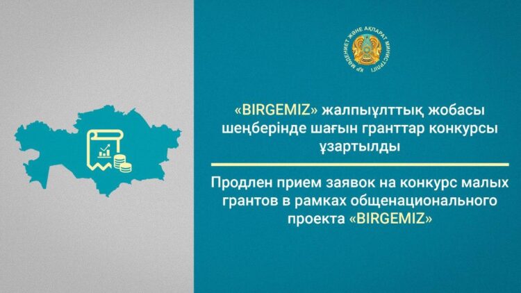 «BIRGEMIZ» ЖАЛПЫҰЛТТЫҚ ЖОБАСЫ ШЕҢБЕРІНДЕ ШАҒЫН ГРАНТТАР КОНКУРСЫ ҰЗАРТЫЛДЫ