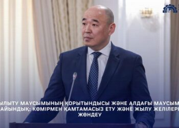 ЖЫЛЫТУ МАУСЫМЫНЫҢ ҚОРЫТЫНДЫСЫ ЖӘНЕ АЛДАҒЫ МАУСЫМҒА ДАЙЫНДЫҚ: КӨМІРМЕН ҚАМТАМАСЫЗ ЕТУ ЖӘНЕ ЖЫЛУ ЖЕЛІЛЕРІН ЖӨНДЕУ