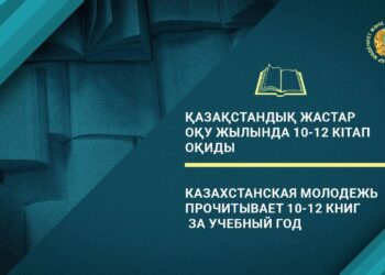 ҚАЗАҚСТАНДЫҚ ЖАСТАР ОҚУ ЖЫЛЫНДА 10-12 КІТАП ОҚИДЫ