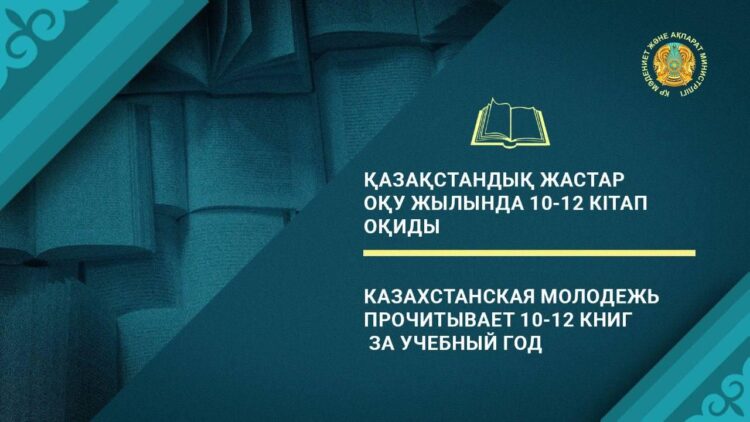 ҚАЗАҚСТАНДЫҚ ЖАСТАР ОҚУ ЖЫЛЫНДА 10-12 КІТАП ОҚИДЫ
