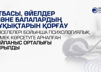 ОТБАСЫ, ӘЙЕЛДЕР ЖӘНЕ БАЛАЛАРДЫҢ ҚҰҚЫҚТАРЫН ҚОРҒАУ МӘСЕЛЕЛЕРІ БОЙЫНША ПСИХОЛОГИЯЛЫҚ КӨМЕК КӨРСЕТУГЕ АРНАЛҒАН БАЙЛАНЫС ОРТАЛЫҒЫ ҚҰРЫЛДЫ