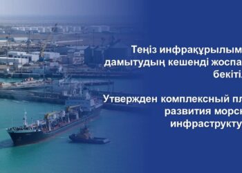 ТЕҢІЗ ИНФРАҚҰРЫЛЫМЫН ДАМЫТУДЫҢ КЕШЕНДІ ЖОСПАРЫ БЕКІТІЛДІ