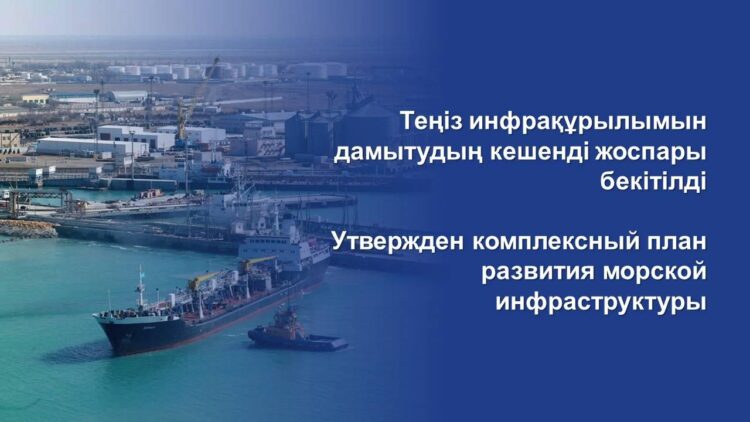 ТЕҢІЗ ИНФРАҚҰРЫЛЫМЫН ДАМЫТУДЫҢ КЕШЕНДІ ЖОСПАРЫ БЕКІТІЛДІ