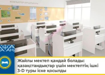 ЖАЙЛЫ МЕКТЕП ҚАНДАЙ БОЛАДЫ: ҚАЗАҚСТАНДЫҚТАР ҮШІН МЕКТЕПТІҢ ІШКІ 3-D ТУРЫ ІСКЕ ҚОСЫЛДЫ