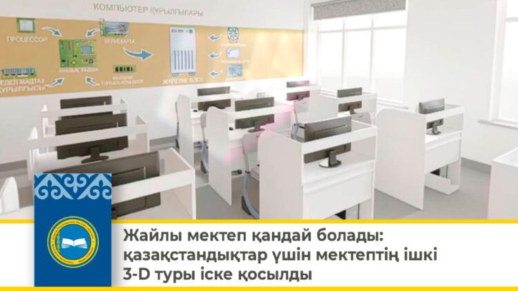 ЖАЙЛЫ МЕКТЕП ҚАНДАЙ БОЛАДЫ: ҚАЗАҚСТАНДЫҚТАР ҮШІН МЕКТЕПТІҢ ІШКІ 3-D ТУРЫ ІСКЕ ҚОСЫЛДЫ