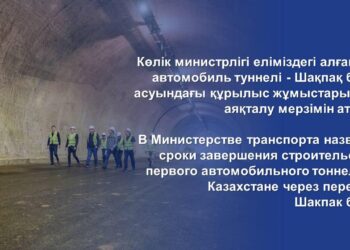 КӨЛІК МИНИСТРЛІГІ ЕЛІМІЗДЕГІ АВТОМОБИЛЬ ТУННЕЛІ-ШАҚПАҚ БАБА АСУЫНДАҒЫ ҚҰРЫЛЫС ЖҰМЫСТАРЫНЫҢ АЯҚТАЛУ МЕРЗІМІН АТАДЫ