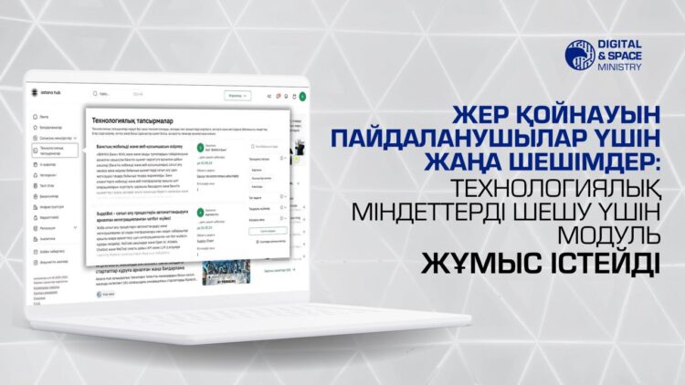 ЖЕР ҚОЙНАУЫН ПАЙДАЛАНУШЫЛАР ҮШІН ЖАҢА ШЕШІМДЕР: ТЕХНОЛОГИЯЛЫҚ МІНДЕТТЕРДІ ШЕШУ ҮШІН МОДУЛЬ ЖҰМЫС ІСТЕЙДІ