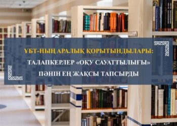 ТАЛАПКЕРЛЕР «ОҚУ САУАТТЫЛЫҒЫ» ПӘНІН ЕҢ ЖАҚСЫ ТАПСЫРДЫ