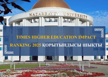 TIMES HIGHER EDUCATION IMPACT RANKING 2025 ҚОРЫТЫНДЫСЫ ШЫҚТЫ