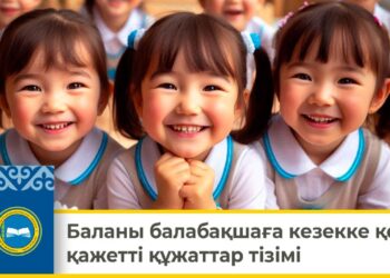 БАЛАНЫ БАЛАБАҚШАҒА КЕЗЕККЕ ҚОЮ: ҚАЖЕТТІ ҚҰЖАТТАР ТІЗІМІ