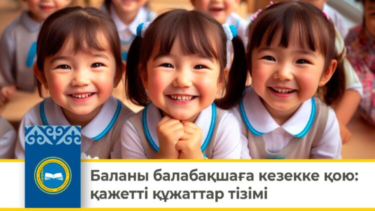 БАЛАНЫ БАЛАБАҚШАҒА КЕЗЕККЕ ҚОЮ: ҚАЖЕТТІ ҚҰЖАТТАР ТІЗІМІ