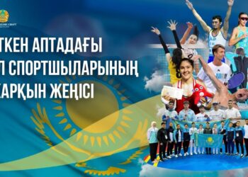 ЕЛ СПОРТШЫЛАРЫНЫҢ ӨТКЕН АПТАДАҒЫ ЖАРҚЫН ЖЕҢІСІ