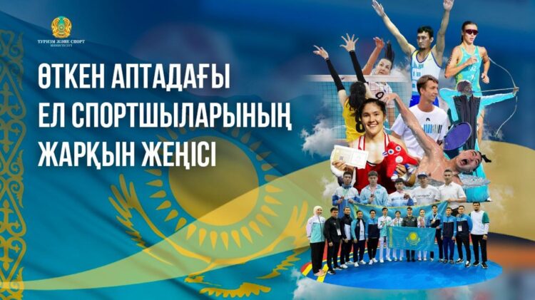 ЕЛ СПОРТШЫЛАРЫНЫҢ ӨТКЕН АПТАДАҒЫ ЖАРҚЫН ЖЕҢІСІ