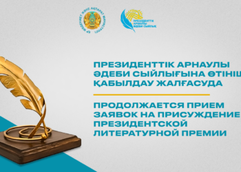 ПРЕЗИДЕНТТІК АРНАУЛЫ ӘДЕБИ СЫЙЛЫҒЫНА ӨТІНІШ ҚАБЫЛДАУ ЖАЛҒАСУДА