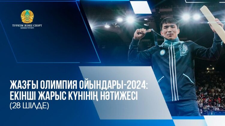 ЖАЗҒЫ ОЛИМПИЯ ОЙЫНДАРЫ-2024: ЕКІНШІ ЖАРЫС КҮНІНІҢ НӘТИЖЕСІ (28 ШІЛДЕ)