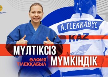 МҮЛТІКСІЗ МҮМКІНДІК: ӘЛФИЯ ТІЛЕКҚАБЫЛ