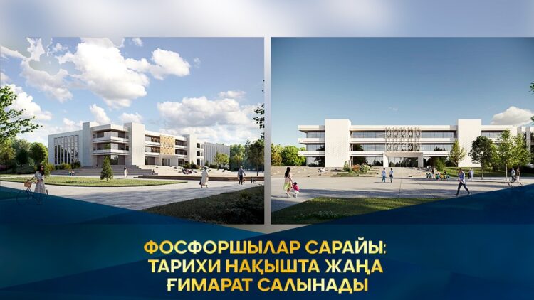 ФОСФОРШЫЛАР САРАЙЫ ЖАҢА КЕЙІПКЕ ЕНЕДІ