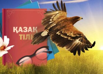 МЕМЛЕКЕТТІК ТІЛ — ОРТАҚ ҚАЗЫНА