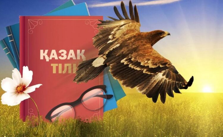 МЕМЛЕКЕТТІК ТІЛ — ОРТАҚ ҚАЗЫНА