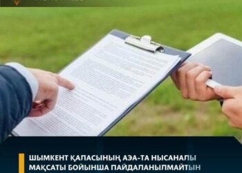 ШЫМКЕНТ ҚАЛАСЫНЫҢ АЭА-ТА НЫСАНАЛЫ МАҚСАТЫ БОЙЫНША ПАЙДАЛАНЫЛМАЙТЫН ЖЕР УЧАСКЕСІ МЕМЛЕКЕТКЕ ҚАЙТАРЫЛДЫ
